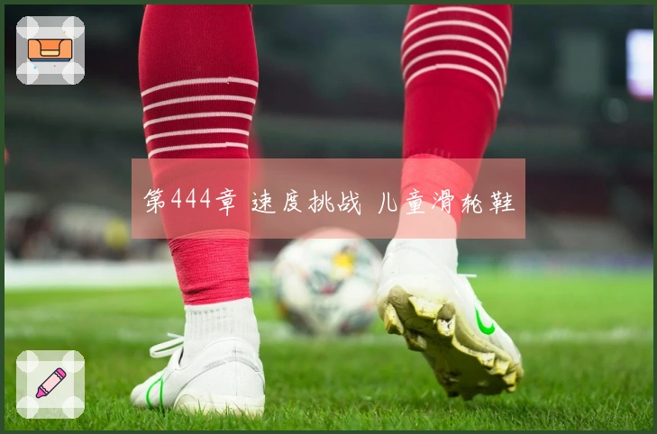 第444章 速度挑战 儿童滑轮鞋