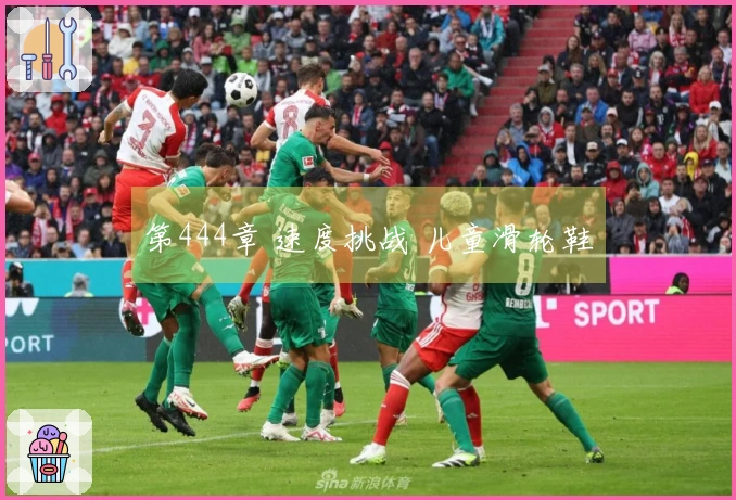 第444章 速度挑战 儿童滑轮鞋