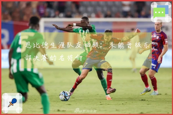 恩比德生涯队友回顾：未能晋级东部决赛的名将们