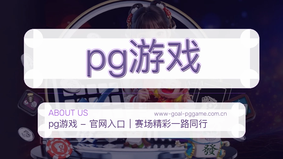 pg游戏关于我们