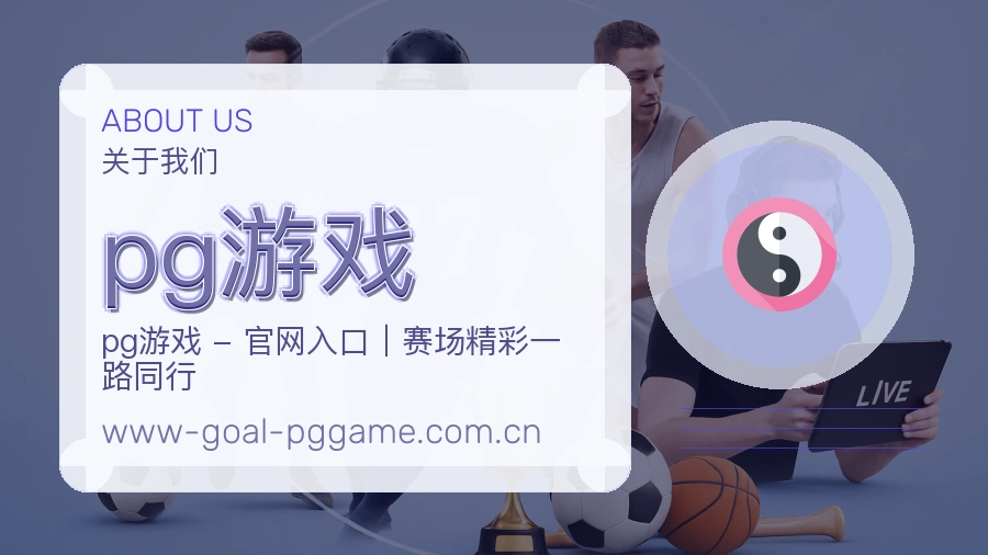pg游戏体育服务支持