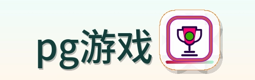 pg游戏 Logo
